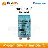 ราคา Panasonic สตาร์ทเตอร์ Starter FLS10 220-240 Single 4w - 65w สตาร์ทเตอร์พานา (28368482552)