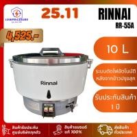 ราคา Rinnai รุ่น RR-55A ขนาด10 ลิตร หม้อหุงข้าวแก๊ส (51950146551)