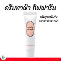 ราคา กิฟฟารีน ครีมทาฝ้า ครีมทาฝ้ากิฟฟารีน ครีมบำรุงสตรเข้มข้นสำหรับแต้มรอยด่างดำจากฝ้า (20092048822)