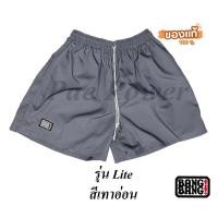 ราคา กางเกงขาสั้น BANG BANG ของเเท้ 100 % รุ่น Lite สีเทาอ่อน ((รุ่นใหม่)) (26306725017)