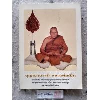 ราคา บุญญาบารมี หลวงพ่อเปิ่น (23615725389)