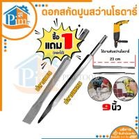 ราคา 1แถม1ดอกสกัด (ปลายแบน+ปลายแหลม) ดอกสกัดปากแบน ดอกสกัดปากแหลม​ ดอกสกัดปูน​ ดอกแย็กปูน (25303177527)