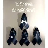 ราคา โบว์ไว้อาลัย ริบบิ้นไว้อาลัย เข็มกลัดไว้อาลัย (57000990047)