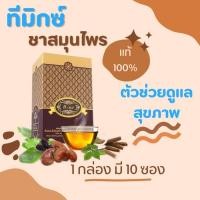 ราคา ของแท้ ทีมิกซ์ ชาสมุนไพรไทย 1 กล่อง T-Mixes Herbal Tea เพื่อสุขภาพ (21776678064)