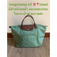 ราคา Used มีตำหนิ กระเป๋า Longchamp มือ 2️⃣ แท้ size M หูสั้น สีเขียว มีรอยเปื้อนและรอยผ้าพอง ขายถูกๆ เพียง 699฿ เท่านั้น (29314579349)