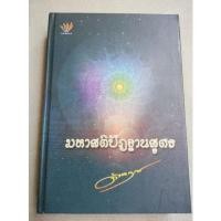 ราคา มหาสติปัฏฐานสูตร - มหาสติ ดังตฤณ (5841931804)