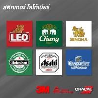 ราคา (N060) สติกเกอร์เบียร์ เบียร์ช้าง เบียร์ลีโอ เบียร์สิงห์ สติกเกอร์ PVC 3M งานพิมพ์ กันน้ำ ทนแดด ลอกออกไม่ทิ้งคราบกาว (29818555055)