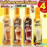 ราคา คาราเมลไซรัป วนิลาไซรัป ยี่ห้อ ลิน lin syrup 300ml ไซรัป น้ำเชื่อมเข้มข้น กลิ่นวานิลลา&คาราเมล ไซรัปคาราเมล ไซรัปวนิลา (24146154194)