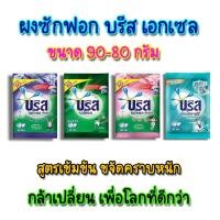 ราคา (แพ็ค12) Breeze Excel บรีส เอกเซล ผงซักฟอก ขนาด 90-80 กรัม บรีสเอกเซล (21003528303)