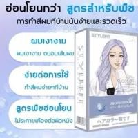ราคา ❤️Love Sale❤️ STYLE FIT สีย้อมผม สูตรอ่อนโยน ยาย้อมผม ผสมโสมเกาหลี ออแกนิค สีสวยติดทน ฟรี มาส์กผม + เครื่องมือย้อมผม (43526563212)