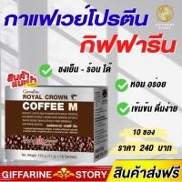 ราคา กาแฟเวย์โปรตีน กิฟฟารีน รอยัล คราวน์ คอฟฟี่เอ็ม กาแฟปรุงสำเร็จชนิดผง ผสมเวย์โปรตีน ตรากิฟฟารีน (4128740238)
