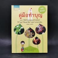 ราคา คู่มือทำบุญ ฉบับจัดหนัก - ศรัณยู นกแก้ว ️1067942 (42304430621)