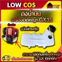 ราคา ถังน้ำมันgx35 ถังน้ำมันgx35แท้ ถังน้ำมันเครื่องตัดหญ้า GX35 ใช้กับ HONDA GX35 และเครื่อง4จังหวะทั่วไป ตระกูล GX35ทุกรุ่น (29708049035)