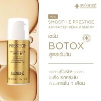 ราคา [สินค้าขายดี] Smooth E เซรั่มโบท็อกซ์ Prestige Advance Gold Serum 50ml. (29026128772)