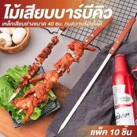 ราคา ไม้เสียบบาร์บีคิว ขนาด 40 ซม. แพ็ค 10 ชิ้น ด้ามไม้ เหล็กเสียบย่าง ไม้เสียบพริก อุปกรณ์ย่างบาร์บีคิว (29839671081)