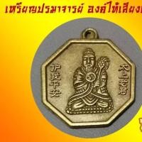 ราคา เหรียญเทพเจ้าไท้เสียงเหล่ากุง ปรมาจารย์โป๊ยเซียน คุ้มภัย 8 ทิศ สุขภาพดี มีพลังชีวิต (25108882165)