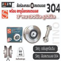 ราคา ล้อร่องกลมสแตนเลส S เกรด304 3นิ้ว #ล้อประตูสแตนเลส #ล้อประตูรั้ว #ล้อประตูบานเลื่อน (18186977775)