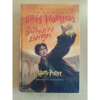ราคา แฮร์รี่ พอตเตอร์ กับเครื่องรางยมทูต (ปกแข็ง / พิมพ์ครั้งที่ 1 / สภาพดีมาก) (25883135590)