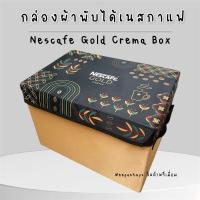 ราคา กล่องเก็บของ พับเก็บได้ เนสกาแฟ Nescafe Gold Crema Box (22939481727)