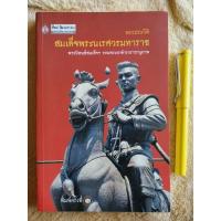 ราคา พระประวัติ​ สมเด็จพระนเรศวร​มหาราช​ - สมเด็จฯกรมพระยาดำรงราชานุภาพ (7043036549)