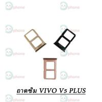 ราคา ถาดใส่ซิมการ์ด Vivo V5 Plus Sim ถาดใส่ซิมการ์ด Vivo V5 Plus (5762187033)