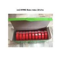ราคา Tape Dymo เทปปั๊มอักษรนูน DYMO ผิวมัน 9 มม. x 3 เมตร ( แพ็ค 10 ม้วน ) (42402768648)