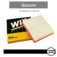 ราคา ไส้กรองอากาศ, กรองอากาศ Air Filter สำหรับรถ Chevrolet Cruze 2.0L Diesel เชฟโรเลต ครูช 2.0L เครื่องดีเซล WA9653 WIXFILTER (6267185060)