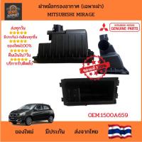 ราคา แท้ห้าง** ฝาปิดหม้อกรองอากาศ Mitsubishi Mirage OE:1500A659 (41668964716)