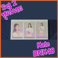 ราคา Kate BNK48 photoset Comp 3 ใบ BNK48 Set 2 ชุดไทย เคท คอมพ์ มีเก็บเงินปลายทาง (4572812377)