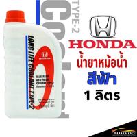 ราคา COOLANT HONDA TYPE-2 น้ำยาเติมหม้อน้ำ สีฟ้า ปริมาณ 1 ลิตร (25269571194)