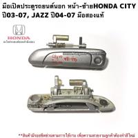 ราคา มือเปิดประตูรถยนต์นอกหน้า ซ้ายHONDA City ปี2003, Jazz ปี2004 มือสองแท้ ใช้งานได้ตามปกติ (6005137748)