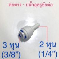 ราคา ข้อต่อพลาสติก ข้อต่อสาย PE ต่อตรงกับสาย Pe ขนาด3หุน(3/8”) ปลั๊กอุดรูข้อต่อ 2หุน(1/4”) ระบบพ่นหมอก เครื่องกรองน้ำ #4 (4432244631)