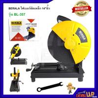 ราคา ไฟเบอร์ตัดเหล็ก 14"นิ้ว BERALA รุ่น BL-357 (6304398568)
