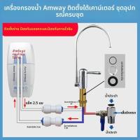 ราคา คู่ชิ้นอุปกรณ์น้ำดื่มกล่องใต้เคาน์เตอร์สำหรับน้ำดื่มตรงประเภท 3 ท่อ ไร้แรงดัน | กะกรอกกรองน้ำ Amway eSpring สแตนเลสสตีลก (50001254938)
