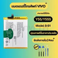 ราคา แบตเตอรี่ Battery for Vivo Y55/Y55s แถมฟรีชุดไขควง B-B1 (27823501721)