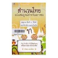ราคา สำนวนไทย ฉบับสมบูรณ์สำหรับเยาวชน/ ศิรณา เภาเอี่ยม จำหน่ายโดย ผู้ช่วยศาสตราจารย์ สุชาติ สุภาพ (19134677950)