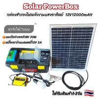 ราคา Solar PowerBox กล่องสำรองไฟพลังงานแสงอาทิตย์ 12V12000mAh (25917634266)