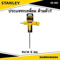ราคา Stanley ประแจหกเหลี่ยม ด้ามตัวT ขนาด 6 mm. รุ่น 69-282 (28302311572)