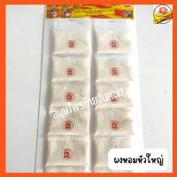 ราคา ผงหอมหัวใหญ่ ผงหอม หอมผง แผงเครื่องเทศ ขนาด 12ห่อต่อแผง (22448808459)