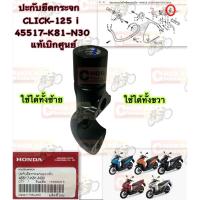ราคา หูกระจก แท้ ซ้าย-ขวา สีดำ CLICK-125 i (18),CLICK -150 i , SCOOPY-i (17 )45517-K81-N30 ( ราคา ต่อ 1 ชิ้น ) HONDA (23668717369)
