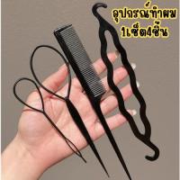 ราคา อุปกรณ์ทำผม 1เช็ต 4ชิ้น [สีดำ] ช่วยจัดแต่งทรงผม ช่วยเกล้าผม ถักเปีย ทำผมทรงดังโง๊ะ/2058 (28661652371)
