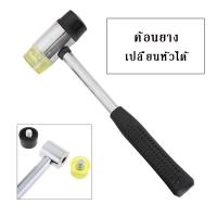 ราคา ค้อน ค้อนยาง ค้อนหัวยางค้อนหัวพลาสติก ค้อนมัลติฟังชั่น (8572684871)