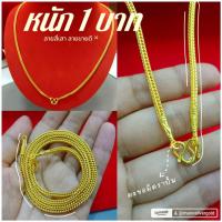 ราคา สร้อยคอ m181 ลายสี่เสา 1 บาท ยาว 20",24" นิ้ว งานทองหุ้มทองพิเศษ ทองไมครอน ทองชุบ งานld (27260079013)
