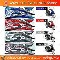 ราคา สติกเกอร์ เวฟ 110i ปี 2022 รุ่น 35 ซี่ลวด สติกเกอร์มอไซค์ wave 110i ปี 2022 รุ่น 35 ซี่ลวด เคลือบเงาแท้ (23154710085)