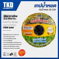 ราคา เทปน้ำหยด สายน้ำหยดTKD 1000เมตร ระยะห่างรู 30/20ชม สายส่งน้ำ ระบบน้ำ รับประกันสินค้า1ปีเต็ม (28873566380)