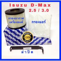 ราคา กรองอากาศ Isuzu D-Max เครื่อง 2.5/3.0 ปี 2002 พร้อมกรองแอร์และฝาปิด (กันฝุ่น PM 2.5) (2327942456)