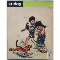 ราคา นิตยสาร a day ปก มานะ มานี และ เจ้าโต สภาพดี นิตยสาร สะสมหายาก ปีที่ 1 ฉบับที่ 5 ปีที่พิมพ์ 2544 (19301145127)
