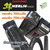 ราคา ยางเสือหมอบ Chaoyang Merlin Road 700x28 700x25 มาใหม่ ขอบพับ ศูนย์ไทย ✨ (54750162286)