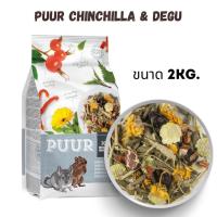 ราคา Puur Chinchilla & Degu พิว ชินชิล่า หนูชินชิล่า 2KG (23530566672)
