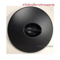 ราคา Compak K6 ฝาปิดโถเมล็ดกาแฟ สำหรับเครื่องบดเมล็ดกาแฟ Compak รุ่น K6 - Hopper Lid for Compak K6 , ฝาโถ Compak K6 (9985919475)
